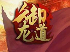 御龍道