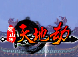 蜀山傳