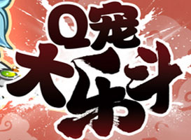 Q寵大樂斗