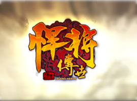 悍將傳世