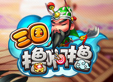 三國擼啊擼