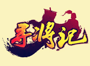 尋將記
