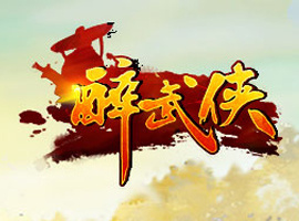 醉武俠