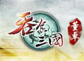 吞食三國