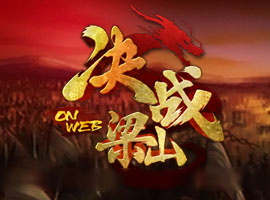 決戰梁山