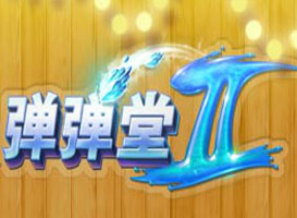 彈彈堂2