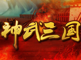 神武三國