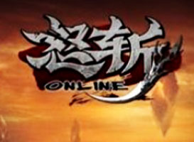 怒斬