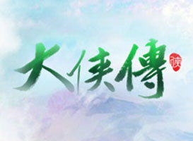 大俠傳