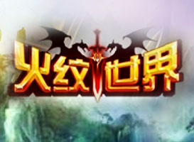 火紋世界