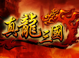 真龍三國