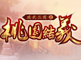 桃園結義
