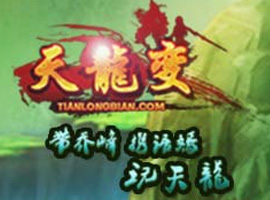 天龍變