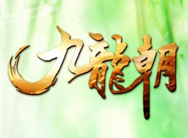 九龍朝