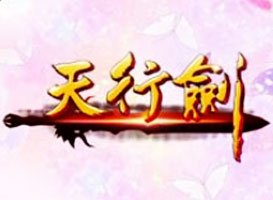 天行劍