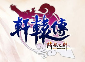 軒轅傳