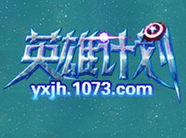 英雄計劃