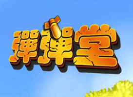 彈彈堂