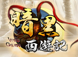 暗黑西游記