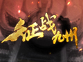 征戰九州