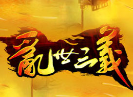 亂世三義