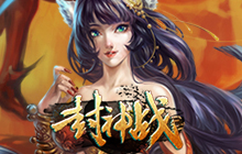 封神戰(zhàn)