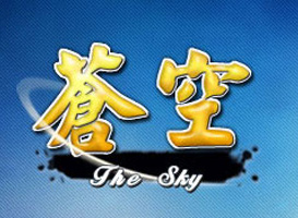 蒼空