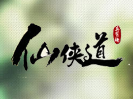仙俠道