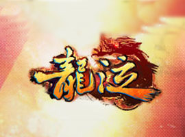 龍泣