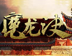 魔龍決