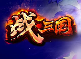 戰三國