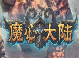 魔心大陸