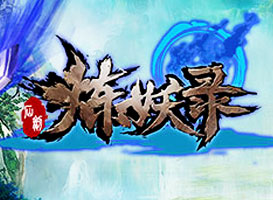 煉妖錄