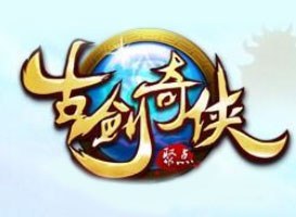 古劍奇?zhèn)b