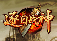 逐日戰神