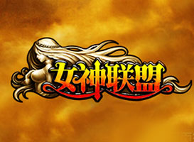 女神聯(lián)盟