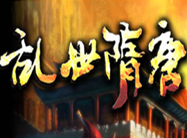 亂世隋唐