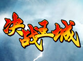 決戰(zhàn)王城