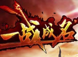 一戰成名