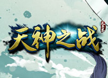 天神之戰