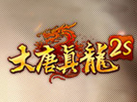 大唐真龍2S