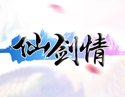 仙劍情