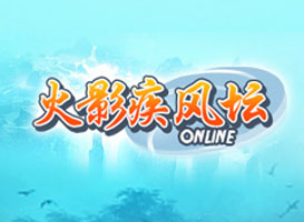 火影疾風壇