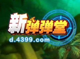 新彈彈堂