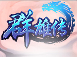 群雄傳