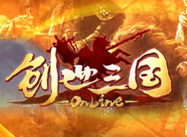 創世三國