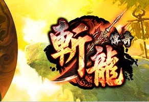 斬龍傳奇