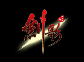 劍歌