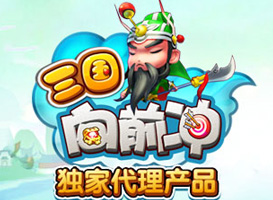 三國向前沖
