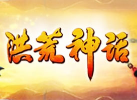 洪荒神話